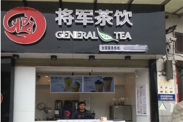 将军奶茶店