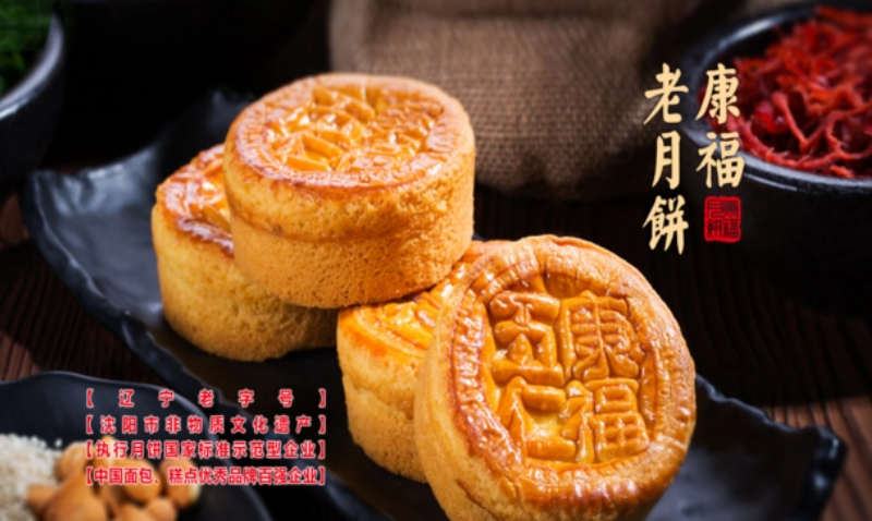 康福月饼
