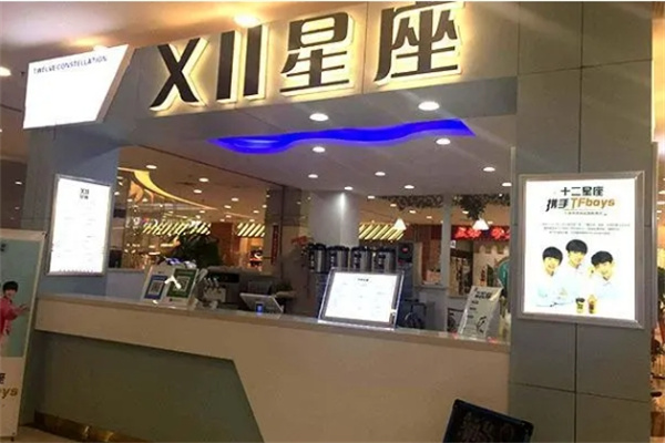 十二星座甜品饮品奶茶