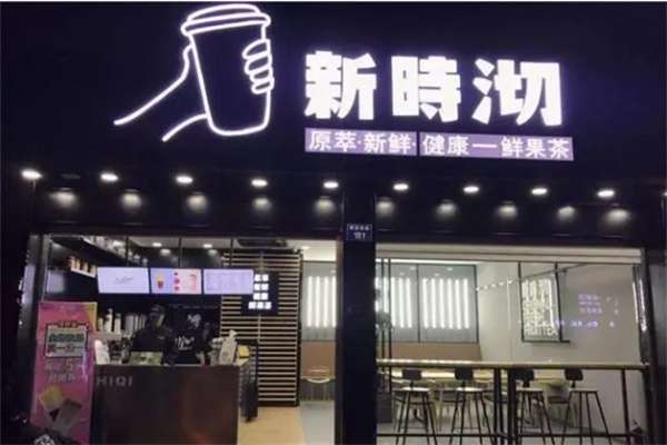 奶茶新时沏