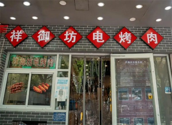 祥御坊城隍庙电烤肉