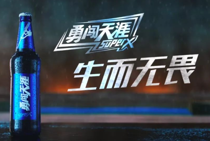 勇闯天涯啤酒