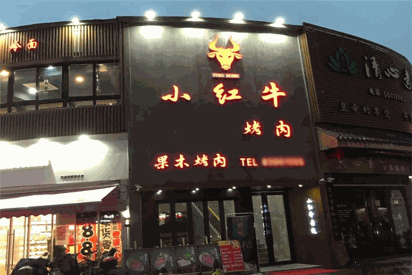 小红牛烤肉