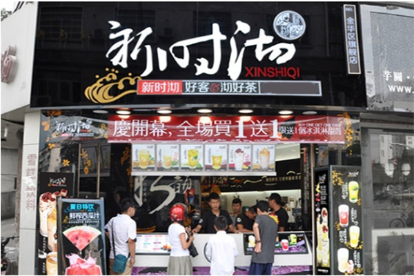奶茶新时沏