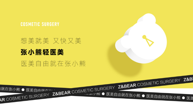 张小熊轻医美