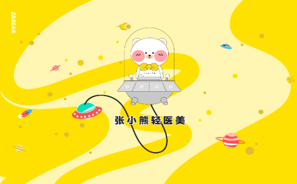 张小熊轻医美