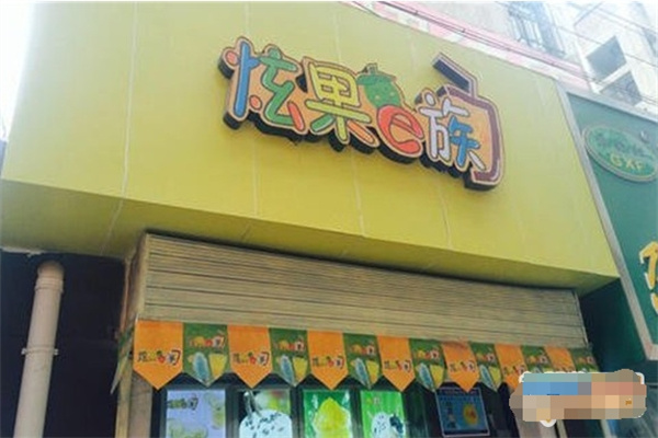 炫果e族饮品