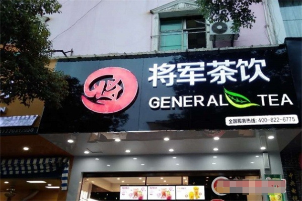 将军奶茶店