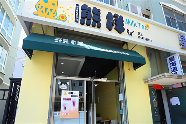 熊样奶茶店