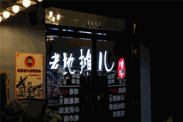 老地摊儿烧烤