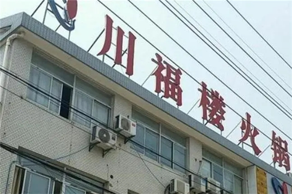 川福楼火锅加盟