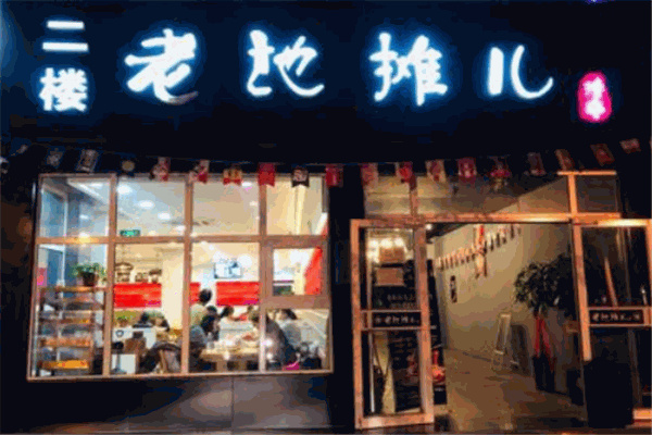 老地摊儿烧烤
