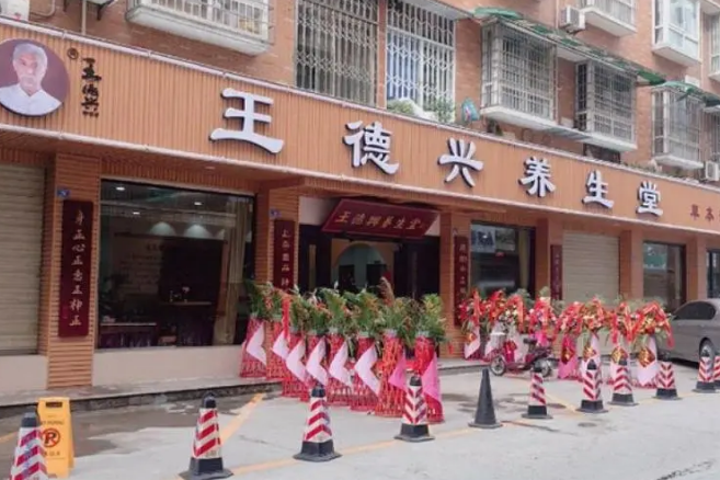 王德兴养生堂