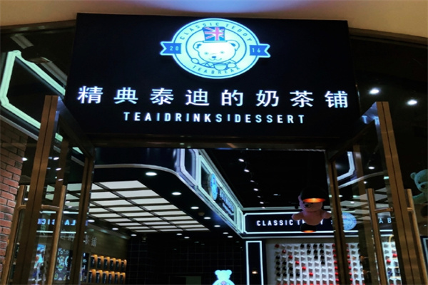 精典泰迪的奶茶铺