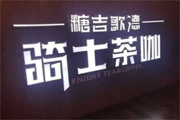 糖吉歌德饮品加盟