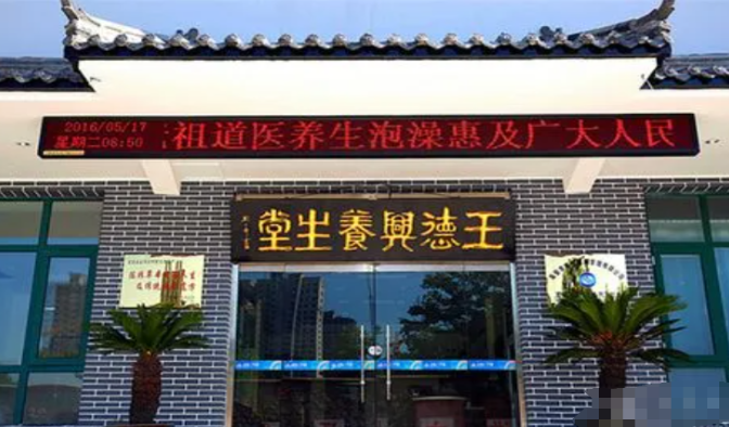 王德兴养生堂