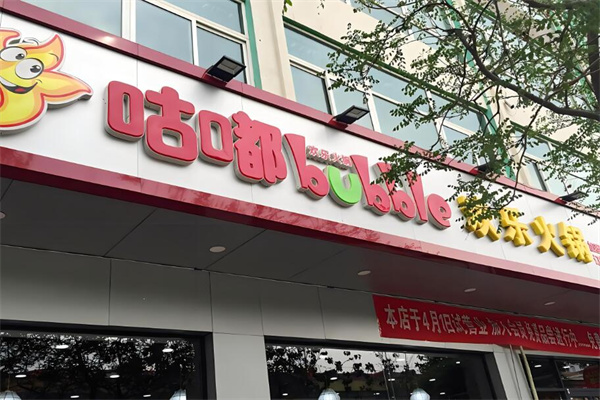咕嘟咕嘟旋转小火锅加盟