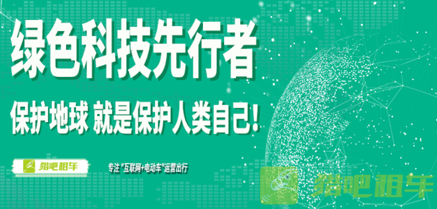 猎吧租车