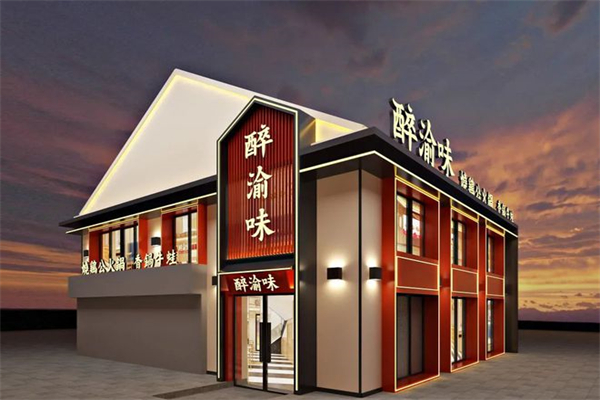 醉渝味火锅加盟