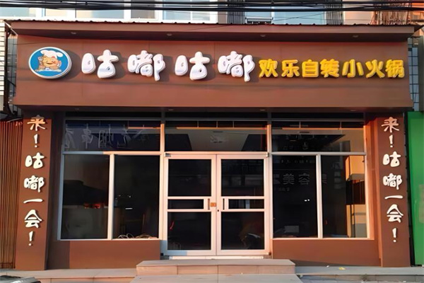 咕嘟咕嘟旋转小火锅加盟