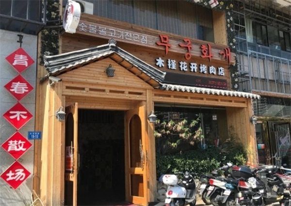 木槿花开烤肉店