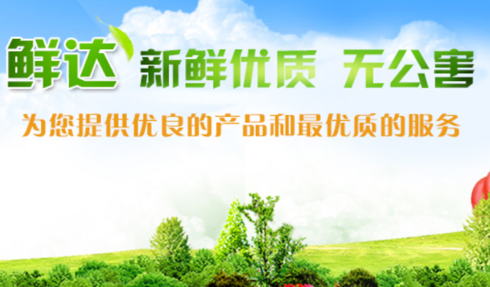 鲜达农业蔬菜