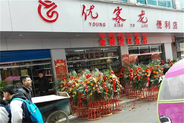 优客龙便利店