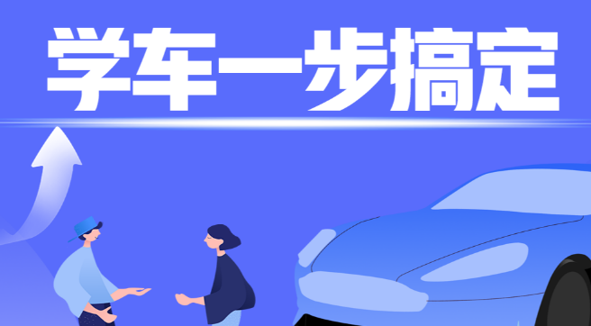 广深驾校