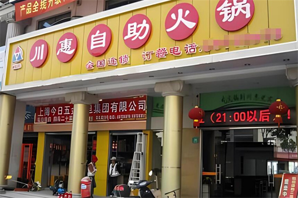 川惠海鲜自助火锅城加盟