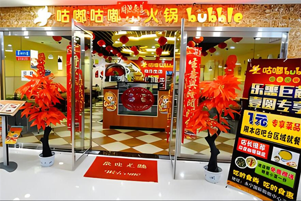 咕嘟咕嘟旋转小火锅加盟