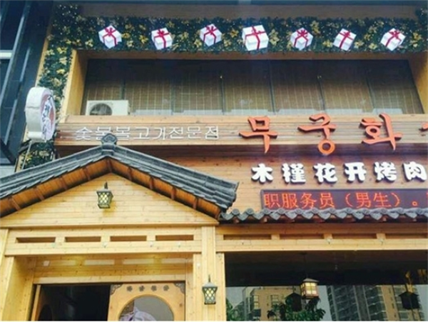 木槿花开烤肉店