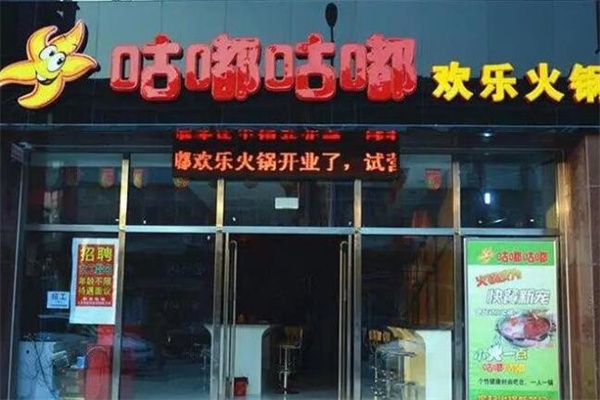 咕嘟咕嘟旋转小火锅加盟