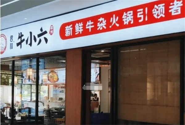 牛小六新鲜牛杂火锅