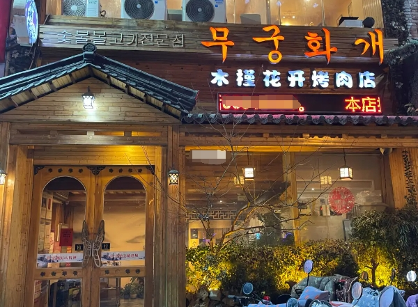 木槿花开烤肉店