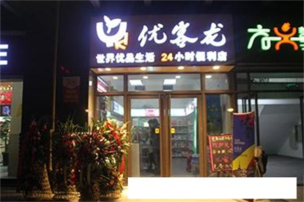 优客龙便利店