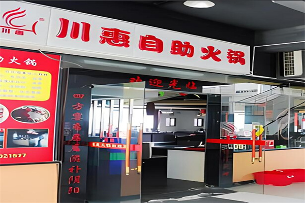 川惠海鲜自助火锅城加盟