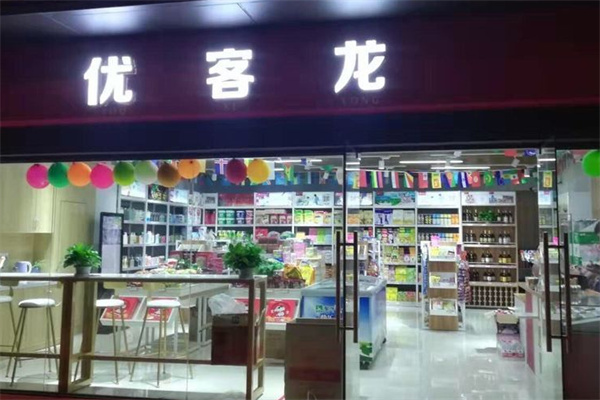 优客龙便利店