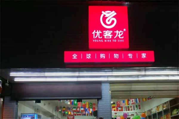 优客龙便利店