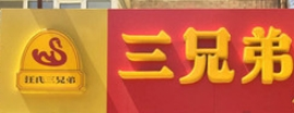 三兄弟脆皮烤鸭加盟