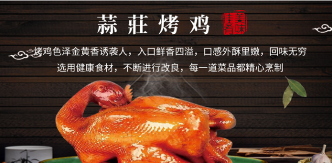 蒜莊烤鸡