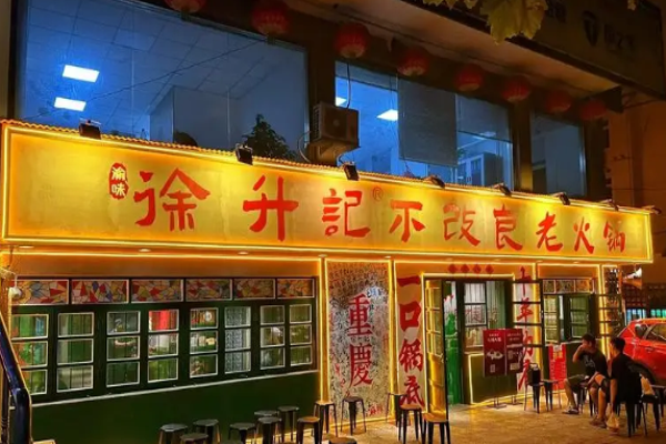 徐升记不改良老火锅加盟