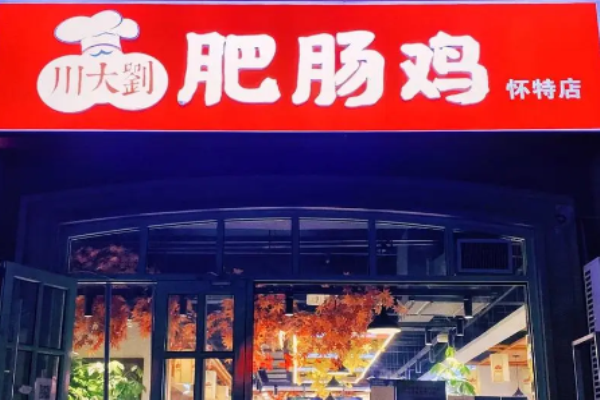 川大刘肥肠鸡加盟