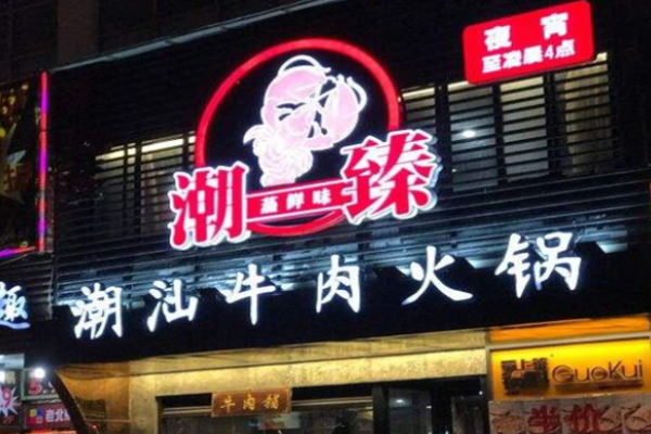 潮臻鲜牛肉花胶鸡火锅