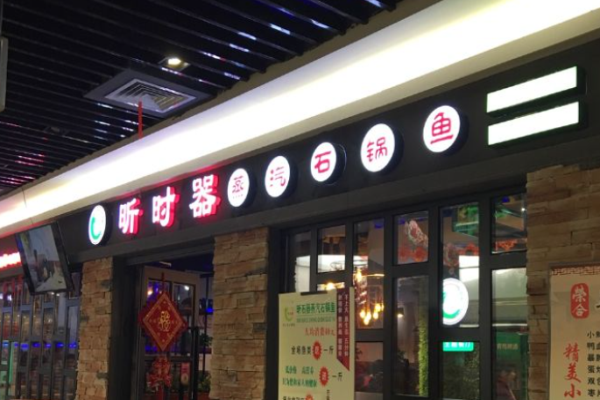 昕时器蒸汽石锅鱼加盟