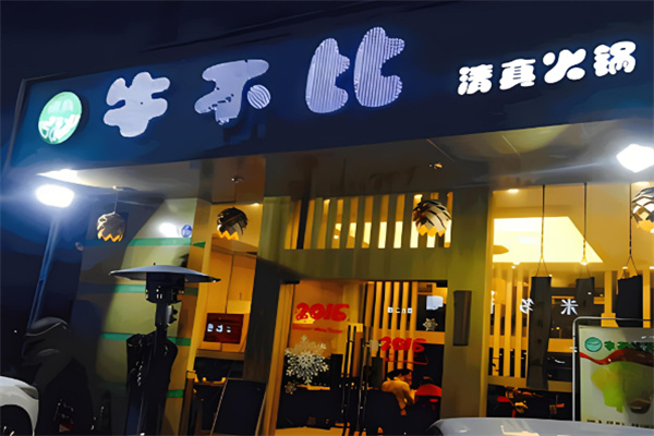 成都牛不比清真火锅加盟