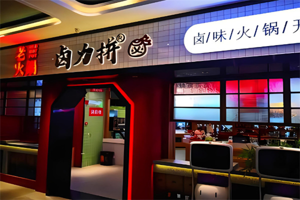 卤力拼重庆火锅加盟