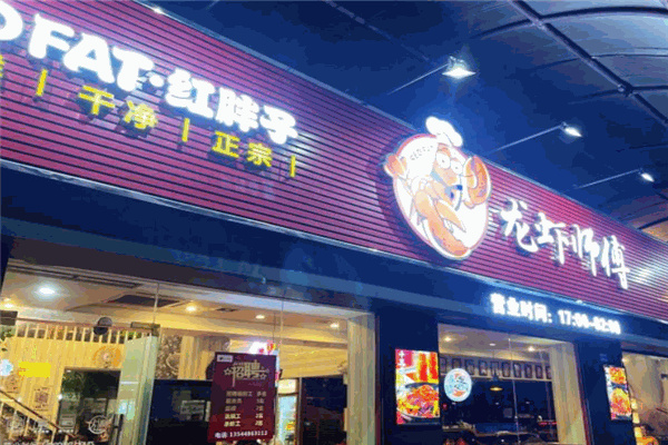 红胖子龙虾师傅