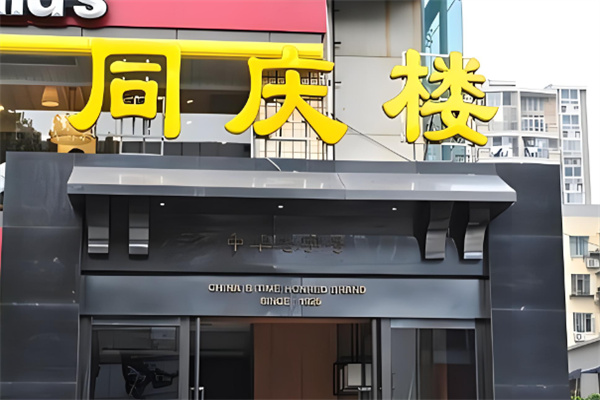 同庆楼饭店加盟