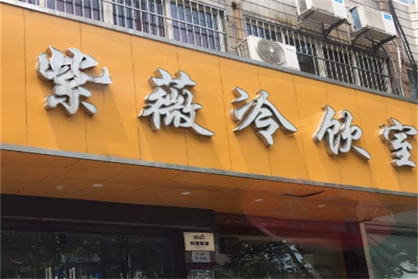 紫薇冷饮室