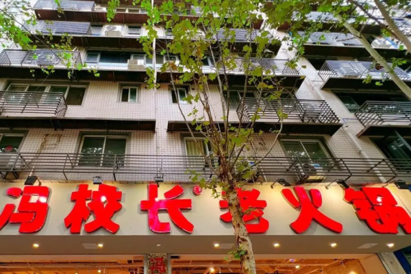 冯校长老火锅